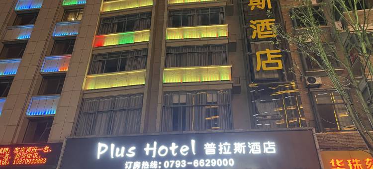 鄱阳普拉斯酒店图片
