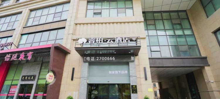 如家睿柏·云酒店(宣城万达广场店)图片