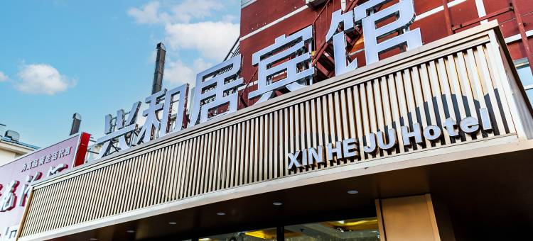 北京兴和居酒店(密云区政府店)图片