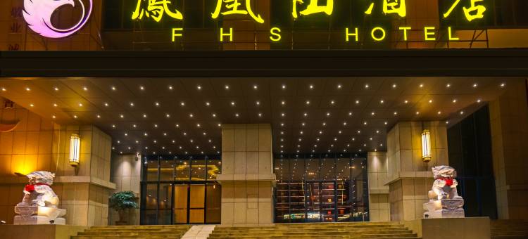 桐梓凤凰山酒店图片