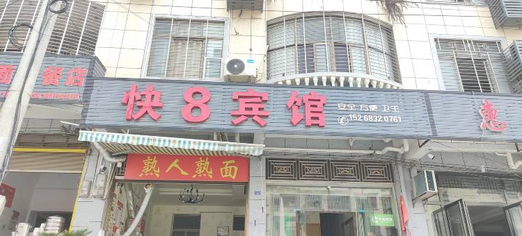 通城快8宾馆图片