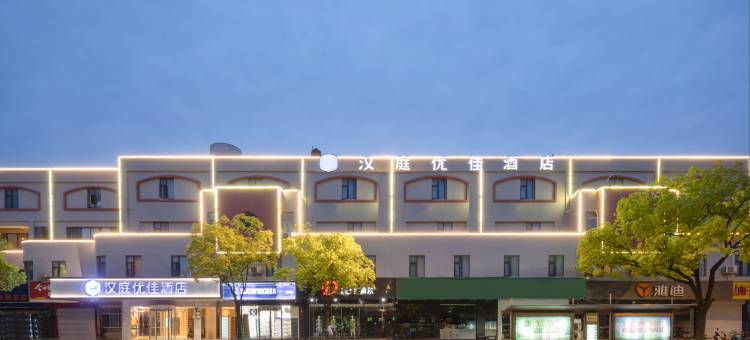 汉庭优佳酒店(扬州兴城东路美食街店)图片