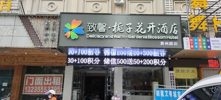 致馨栀子花开酒店(仙桃复州路店)图片