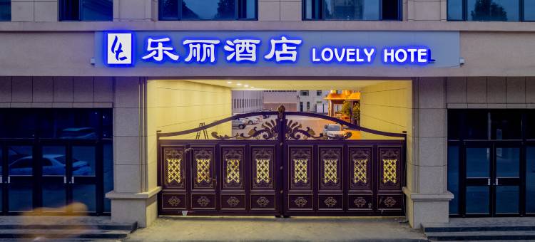 乐丽酒店(雄安新区容城白洋淀高铁站店)图片