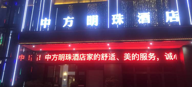 中方明珠酒店图片