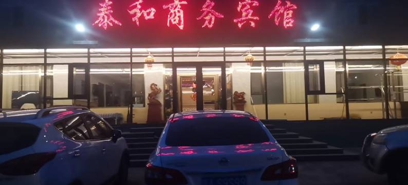 察右后旗泰和商务宾馆图片