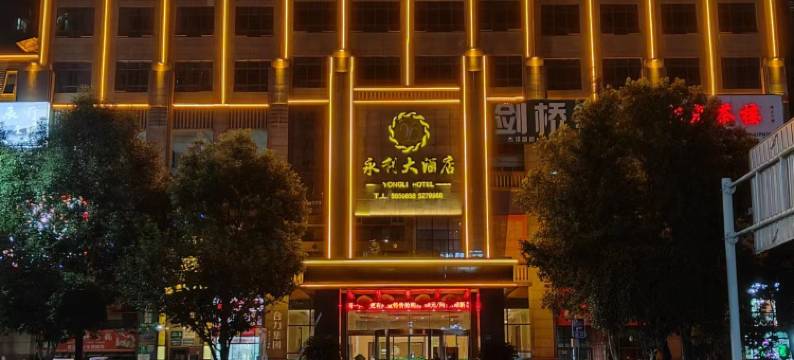 岳池永利大酒店图片
