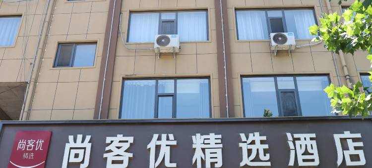 尚客优精选酒店(滑县人民路店)图片