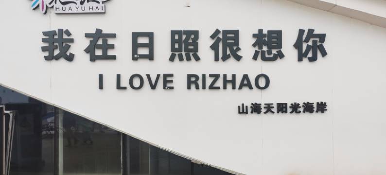 山海情酒店图片