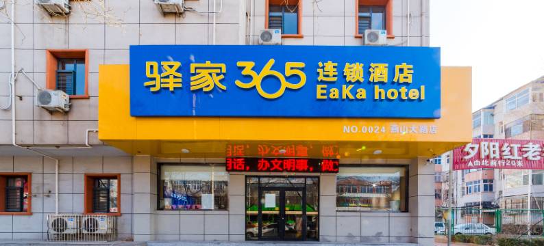 驿家365连锁酒店(迁安燕山大路店)图片