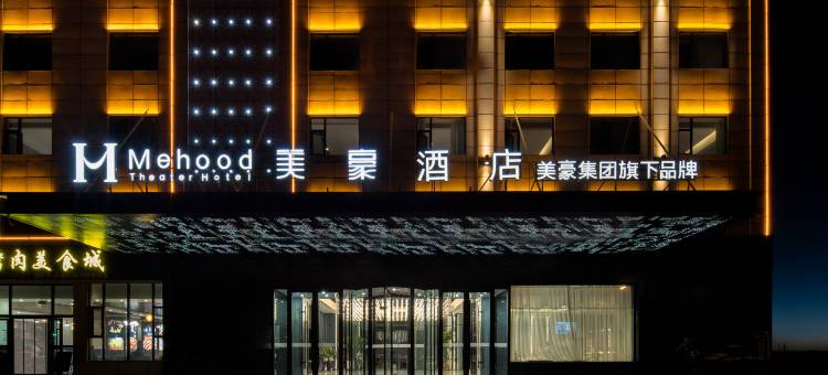 美豪酒店(大柴旦店)图片