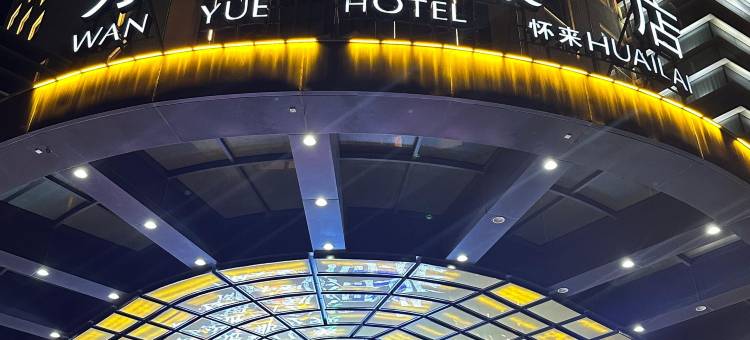 张家口怀来万悦饭店图片