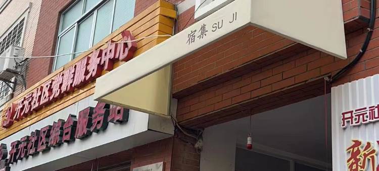 宿集民宿(西街开元寺店)图片