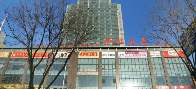 阜新浙江大厦大酒店图片