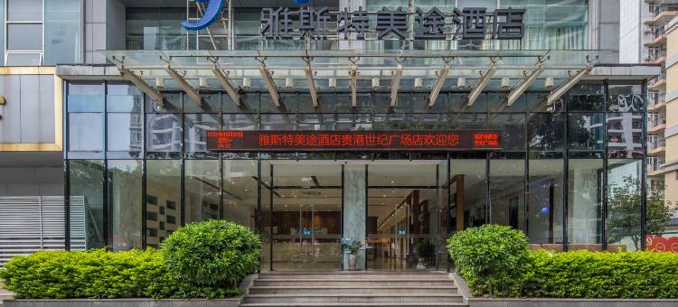 雅斯特美途酒店(贵港市政府高铁站店)图片