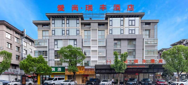 爱尚·瑞丰酒店(义乌国际商贸城店)图片