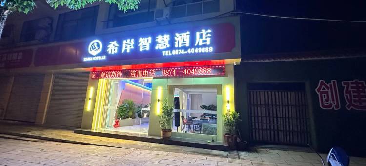 富源希岸智慧酒店图片