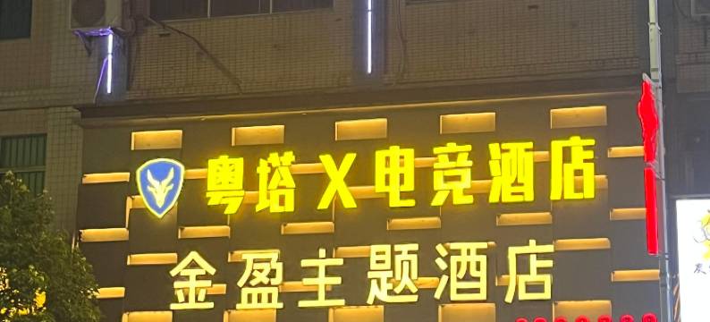 粤塔X电竞酒店(华侨中学店)图片