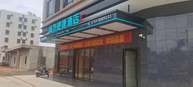 城市便捷酒店(湛江雷州茂德公鼓城店)图片