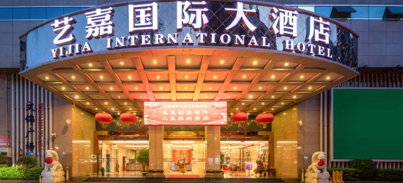 深圳艺嘉国际大酒店图片