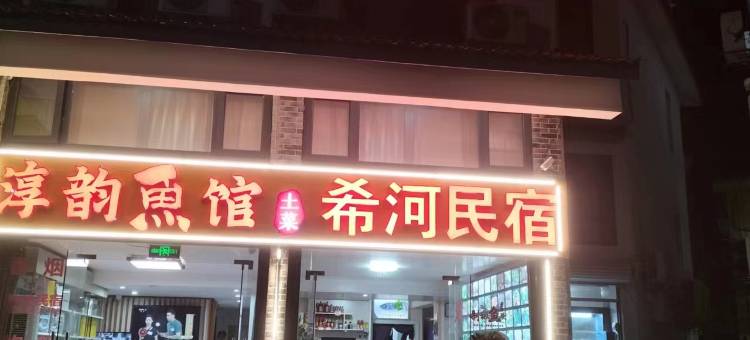 千岛湖希河民宿(高铁站店)图片