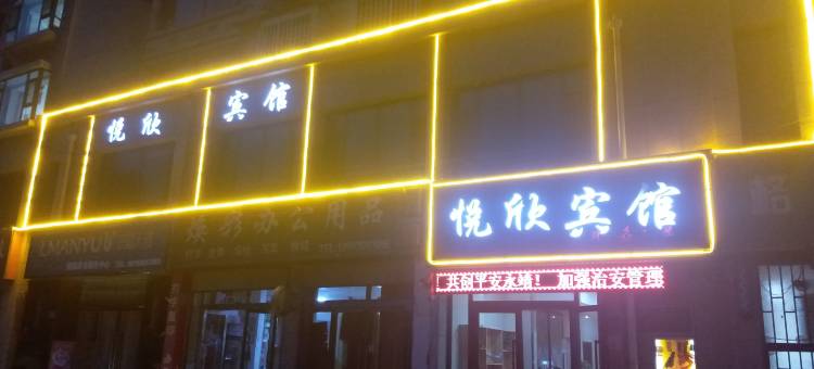 永靖悦欣宾馆(水景公园店)图片