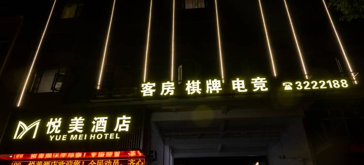 悦美酒店图片