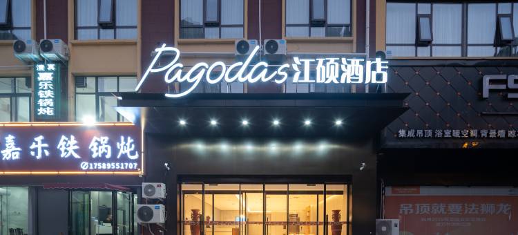Pagodas江硕酒店图片
