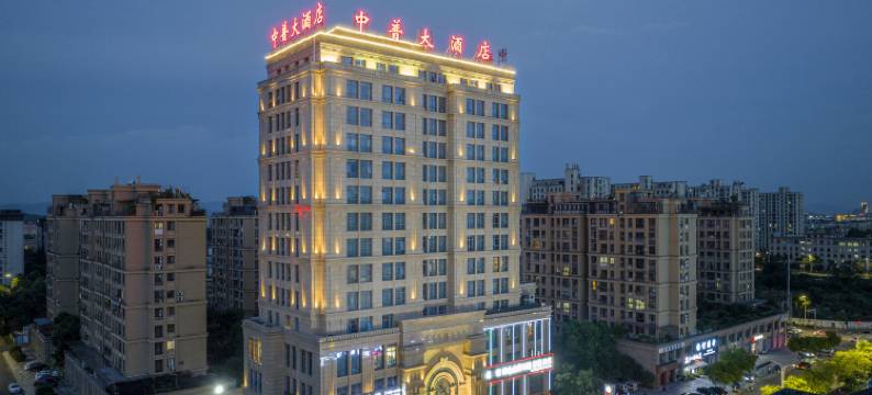 诸暨中普大酒店(诸暨大学城店)图片