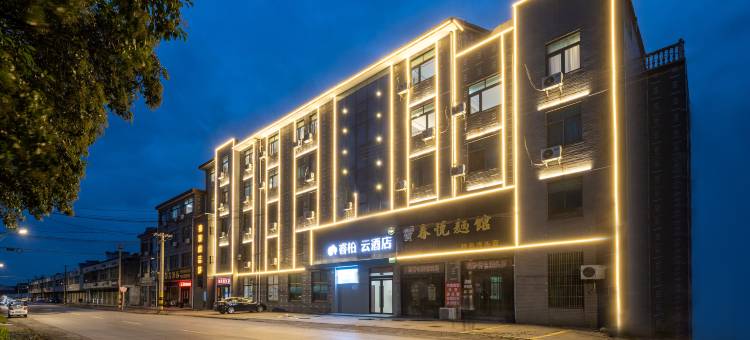 如家睿柏·云酒店(江阴徐霞客镇店)图片