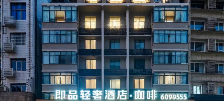 即品轻奢酒店(城市中心广场店)图片
