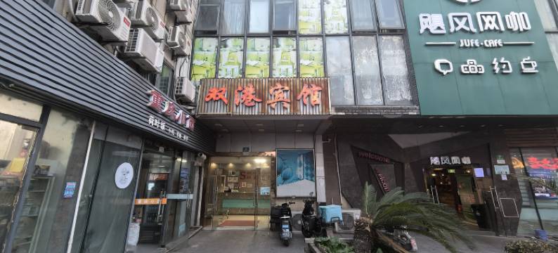 上海双港宾馆图片