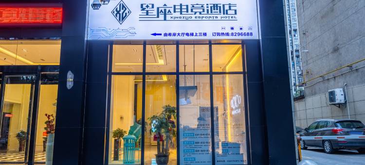 星座电竞酒店(抚州南门路店)图片