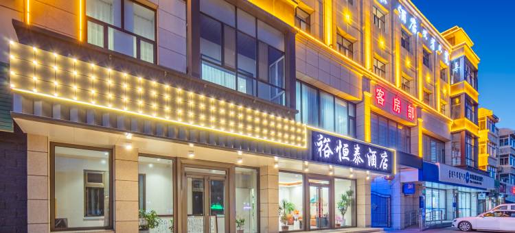 土默特左旗裕恒泰酒店图片