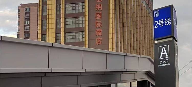 维也纳国际酒店(合肥肥东长江东路祥和地铁站店)图片