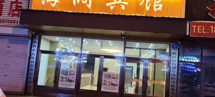 鸡西海阔宾馆图片