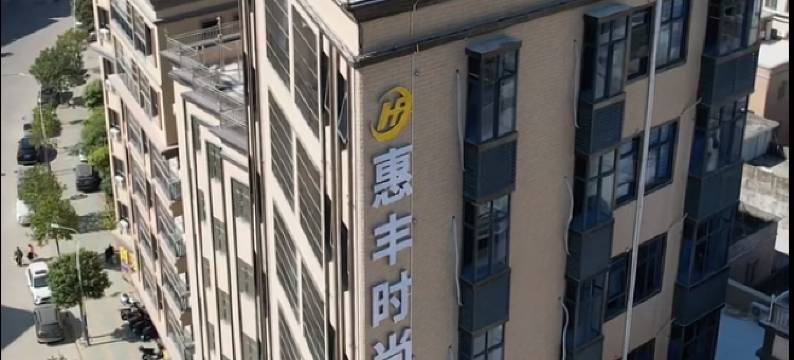 惠丰时尚酒店图片