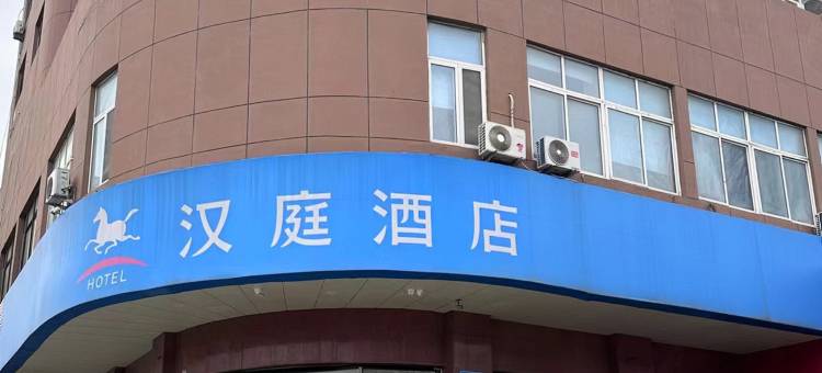 汉庭酒店(潍坊东风东街泰华城店)图片
