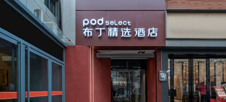 布丁精选酒店(西安大雁塔大唐不夜城店)图片