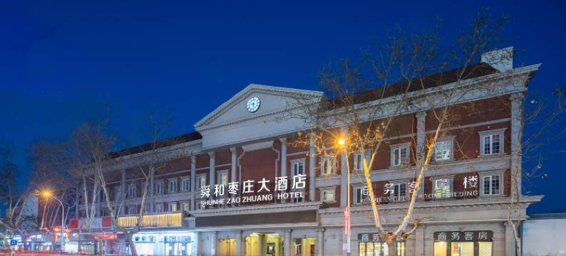 舜和枣庄大酒店图片