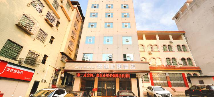 悦和正翔酒店(花垣城南汽车站县政府店)图片