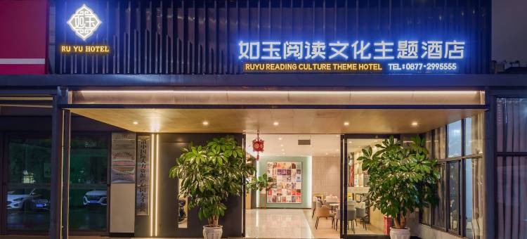 玉溪如玉阅读文化主题酒店图片