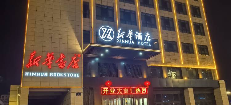 民和新华酒店图片