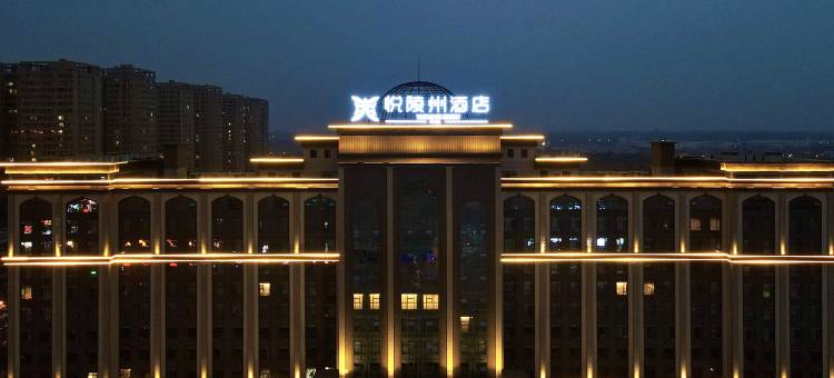 悦陵州酒店(眉山仁寿万达广场店)图片