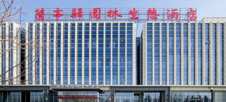 可克达拉兰亭驿园林生态酒店图片
