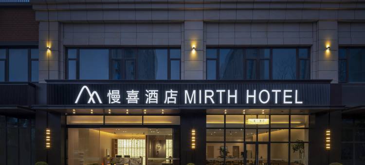 慢喜酒店(成都建设路东郊记忆公园店)图片