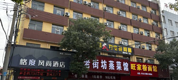 邵东格度风尚酒店(邵东一中人民医院店)图片
