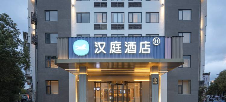 汉庭酒店(绩溪店)图片