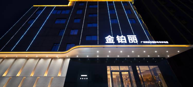 金铂丽(广州新白云国际机场体验店)图片