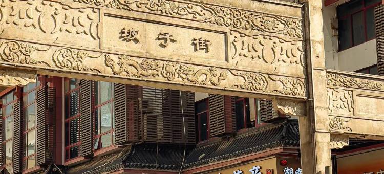 橘洲美奢酒店(黄兴广场IFS国金中心店)图片